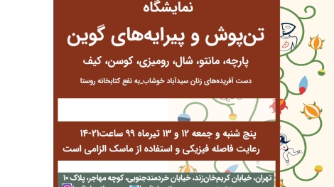 نمایشگاه گوین. 1399