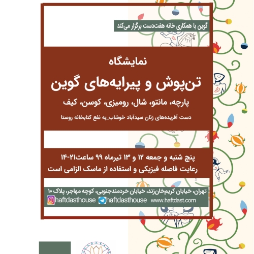 نمایشگاه گوین. 1399