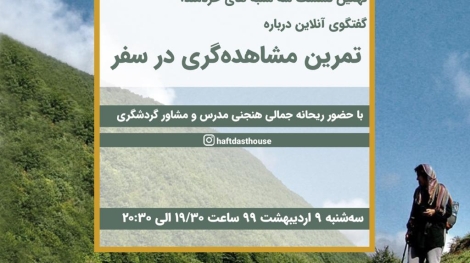 نهمین نشست آنلاین بوم گردی