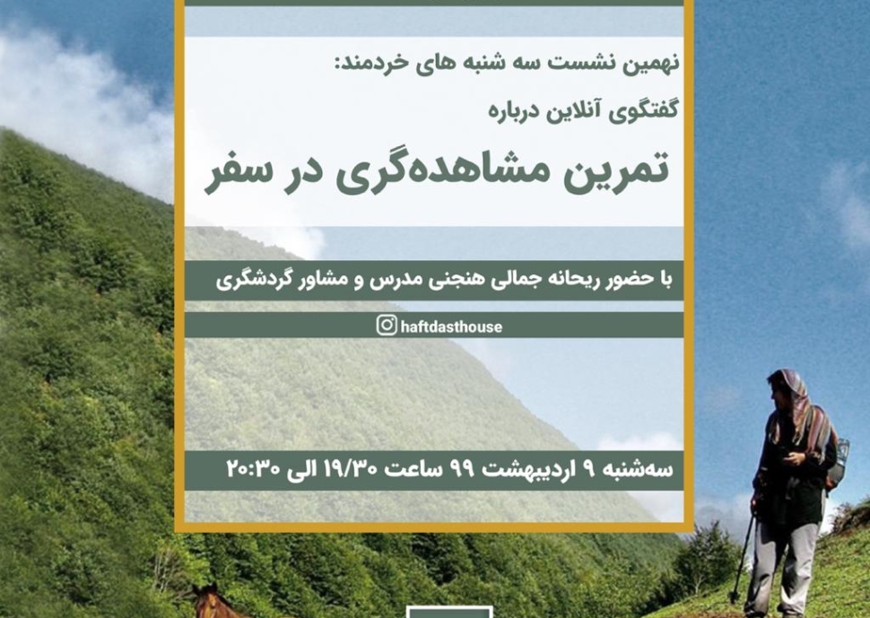 نهمین نشست آنلاین بوم گردی