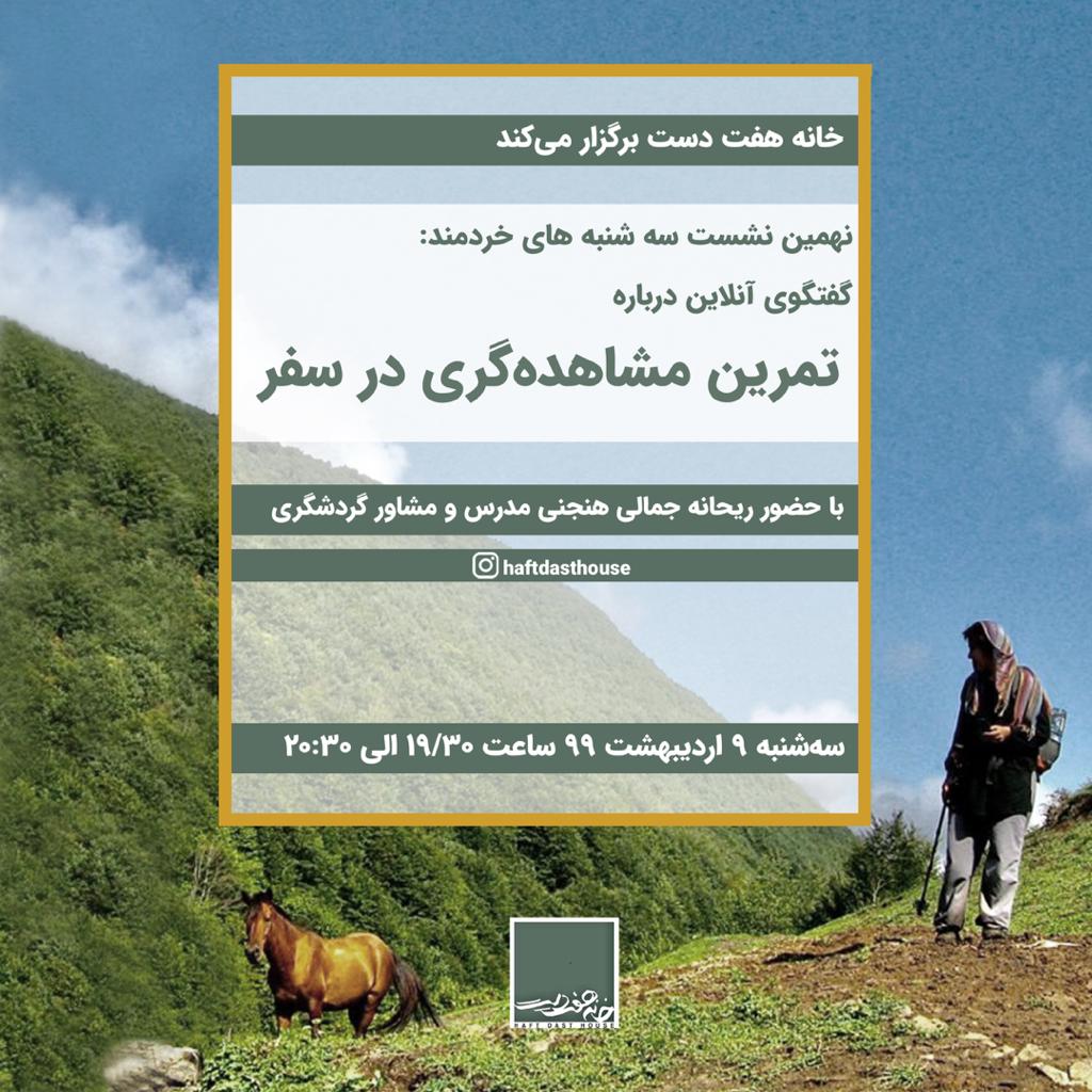 نهمین نشست آنلاین بوم گردی