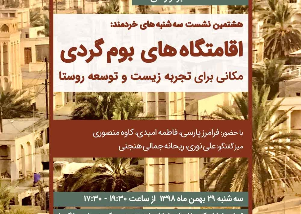 هشتمین نشست اقامتگاههای بوم گردی