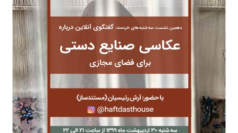 دهمین نشست آنلاین-عکاسی صنایع دستی