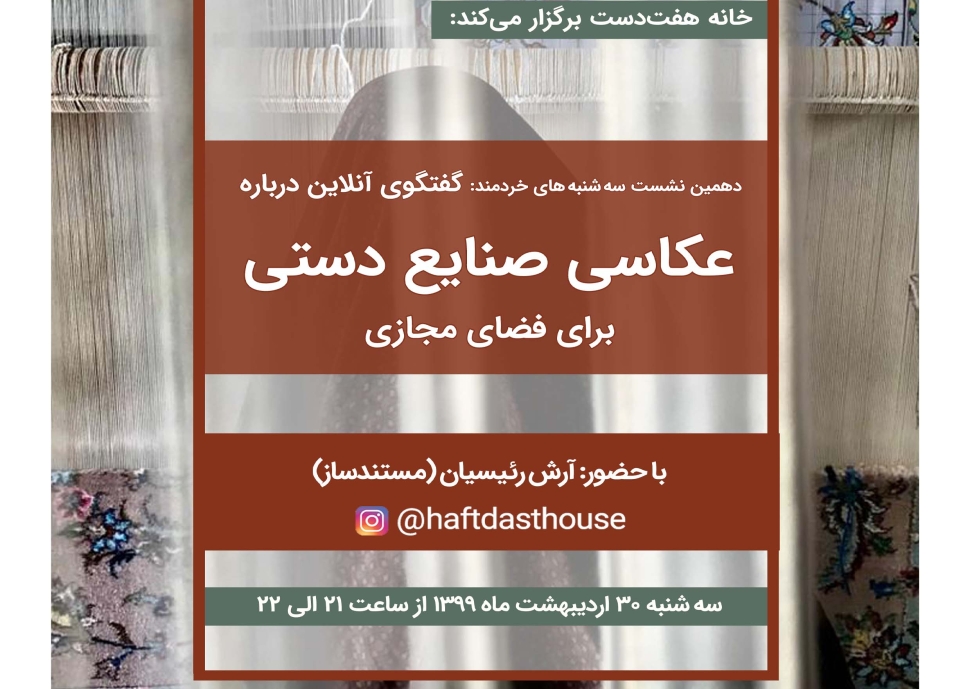 دهمین نشست آنلاین-عکاسی صنایع دستی