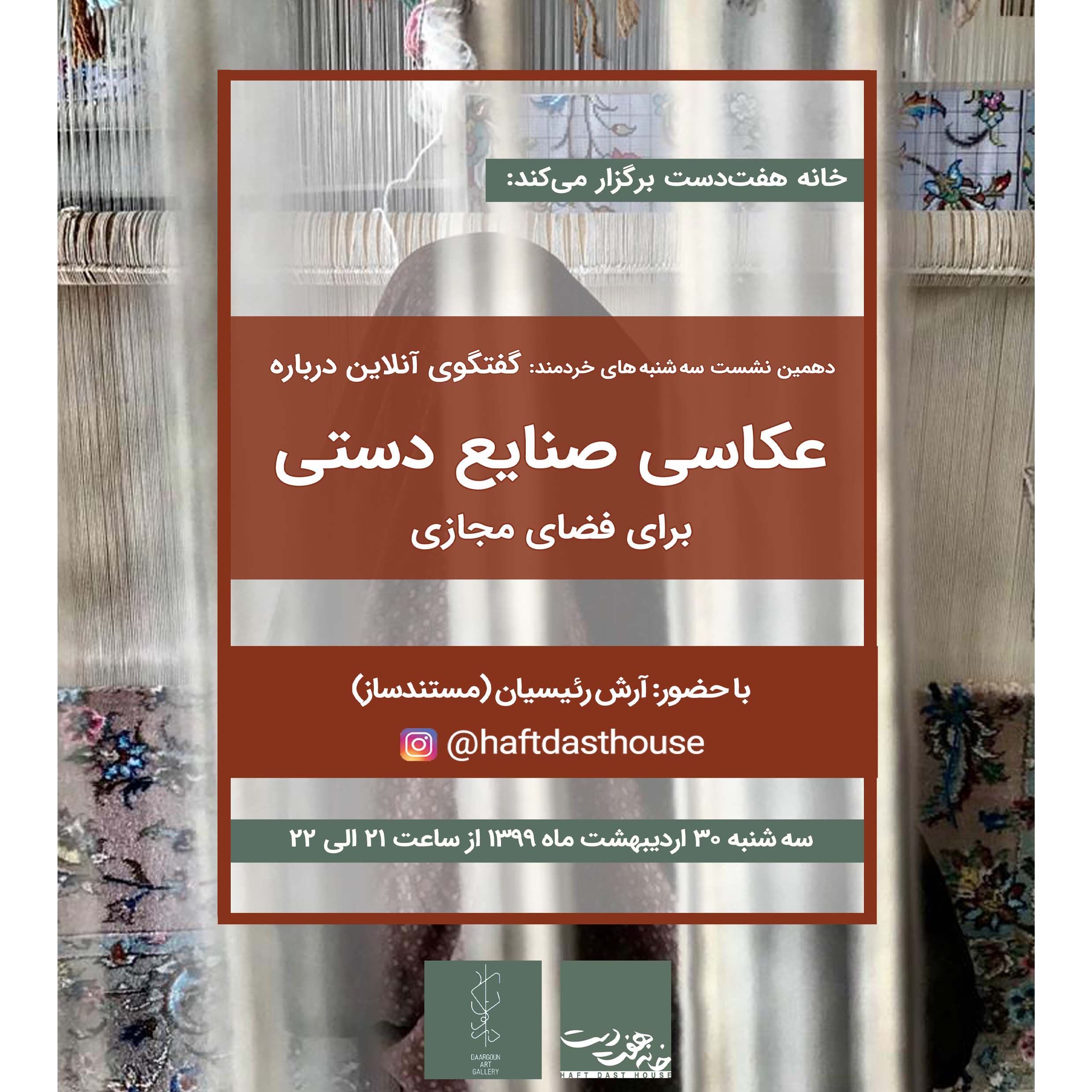 دهمین نشست آنلاین-عکاسی صنایع دستی