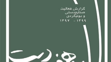 گزارش عملکرد خانه هفت دست