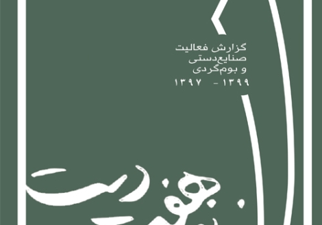 گزارش عملکرد خانه هفت دست