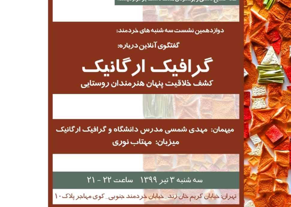 دوازدهمین نشست آنلاین-گرافیک ارگانیک