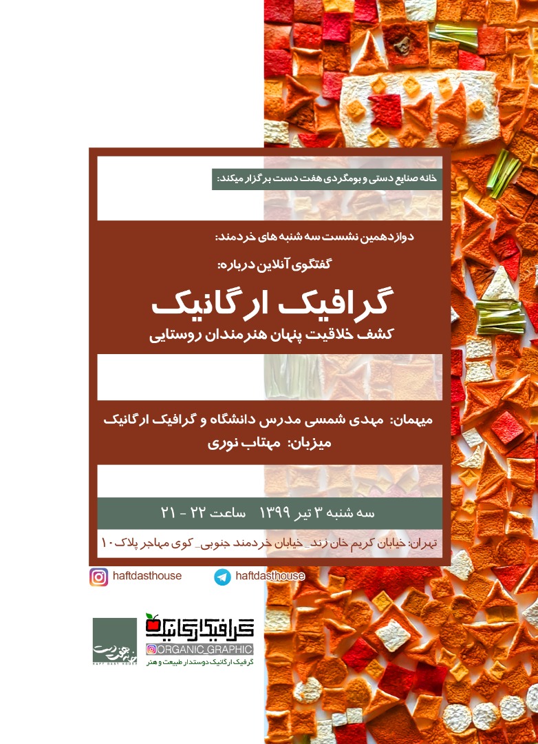 دوازدهمین نشست آنلاین-گرافیک ارگانیک