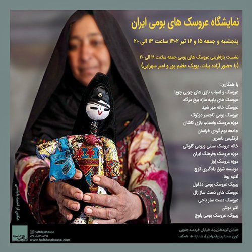 نمایشگاه عروسک‌های بومی در خانه هفت‌دست